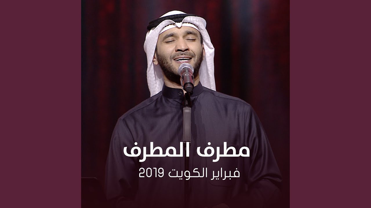Gharam Aw Esheq - February El Kuwait 2019