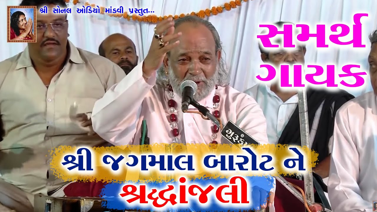 સમર્થ ગાયક શ્રી જગમાલ બારોટ ને શ્રદ્ધાંજલી || Sri Jagmal Barot ne Sradhanjali || Jagmal Barot
