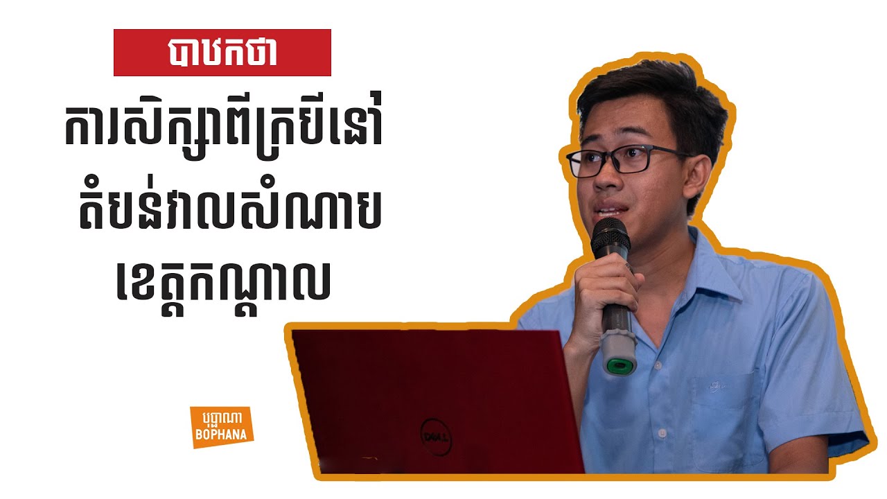 ការសិក្សាពីក្របីនៅតំបន់វាលសំណាប ខេត្ដកណ្ដាល