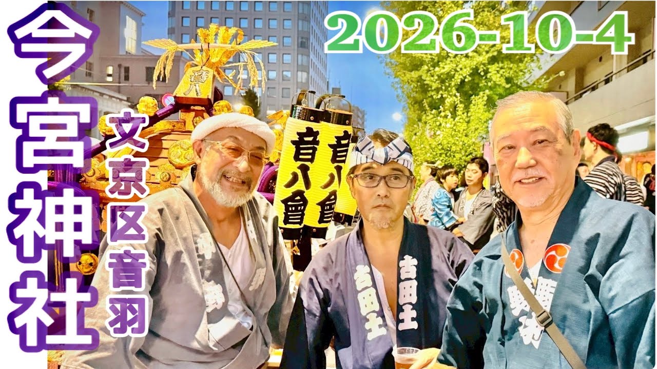 今宮神社⛩️神輿ライブ♪2025/10/4 文京区音羽