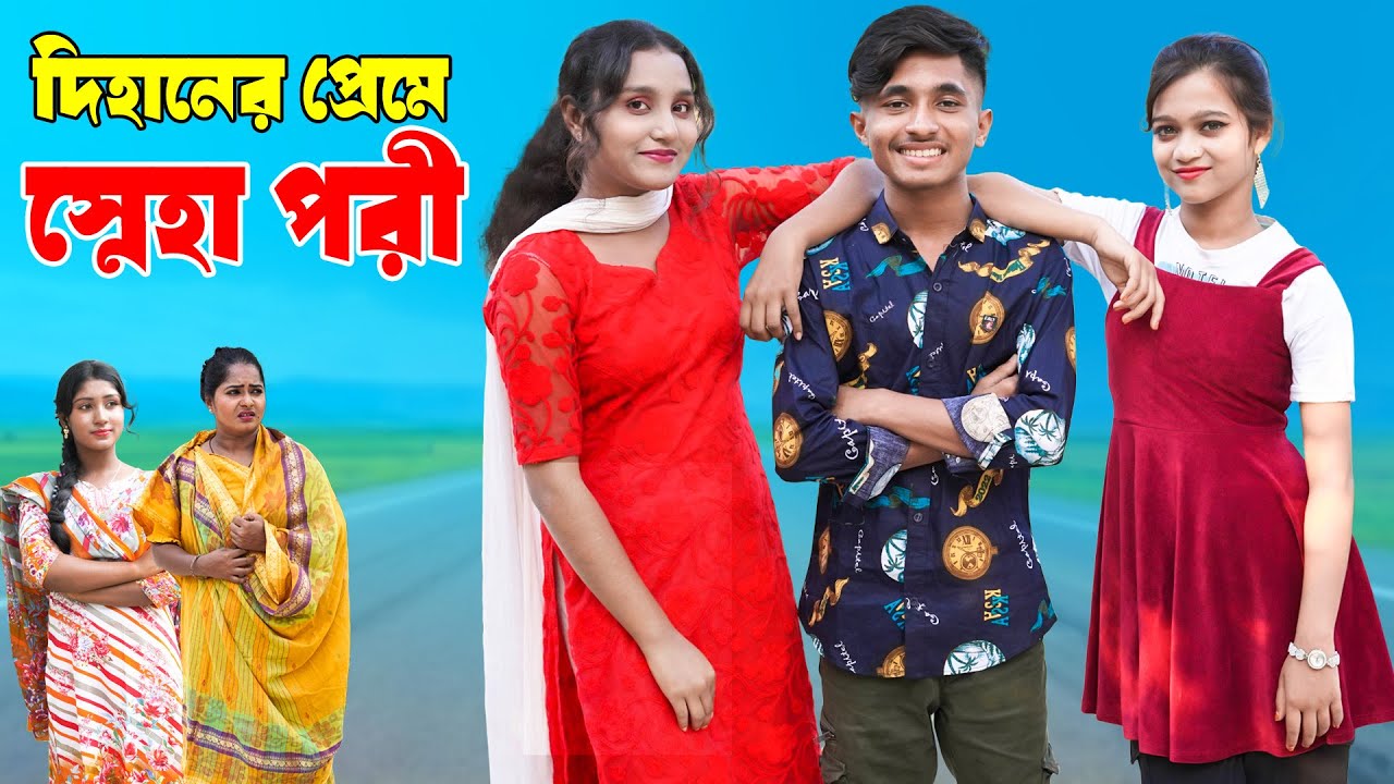 দিহানের প্রেমে স্নেহা পরী | Dihaner Preme Sneha Pori | দিহান,পরী, স্নেহা নাটক | New_Episode-54