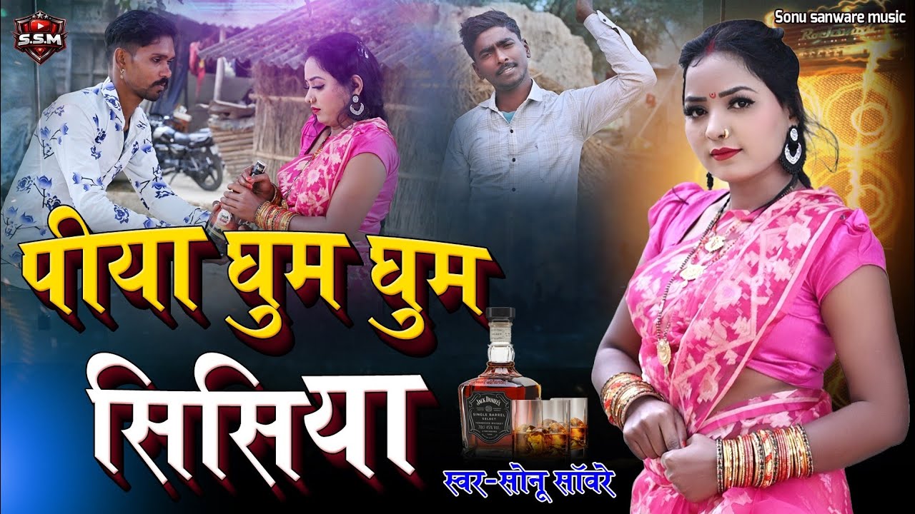 #video। पीया घुम घुम सिसिया।#Sonu Sanware।Piya Ghum Ghum Sisiya। Bhojpuri New Song 2026