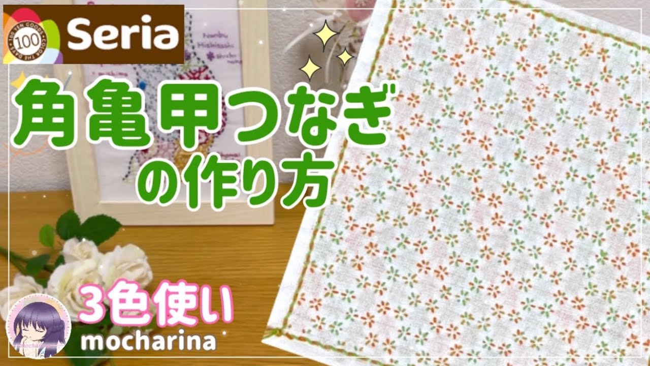 【セリア（Seria）】角亀甲つなぎの刺し方🌼 小花の咲く刺し子ふきん 【Sashiko】｜Kaku Kikkō Tsunagi / Japanese Sashiko Stitching🪡✨