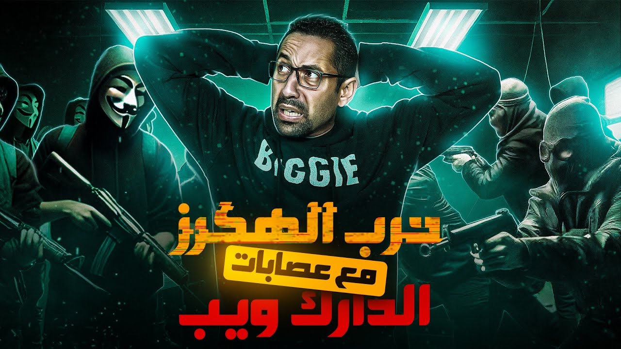 حرب الهاكرز مع عصابات الدارك ويب
