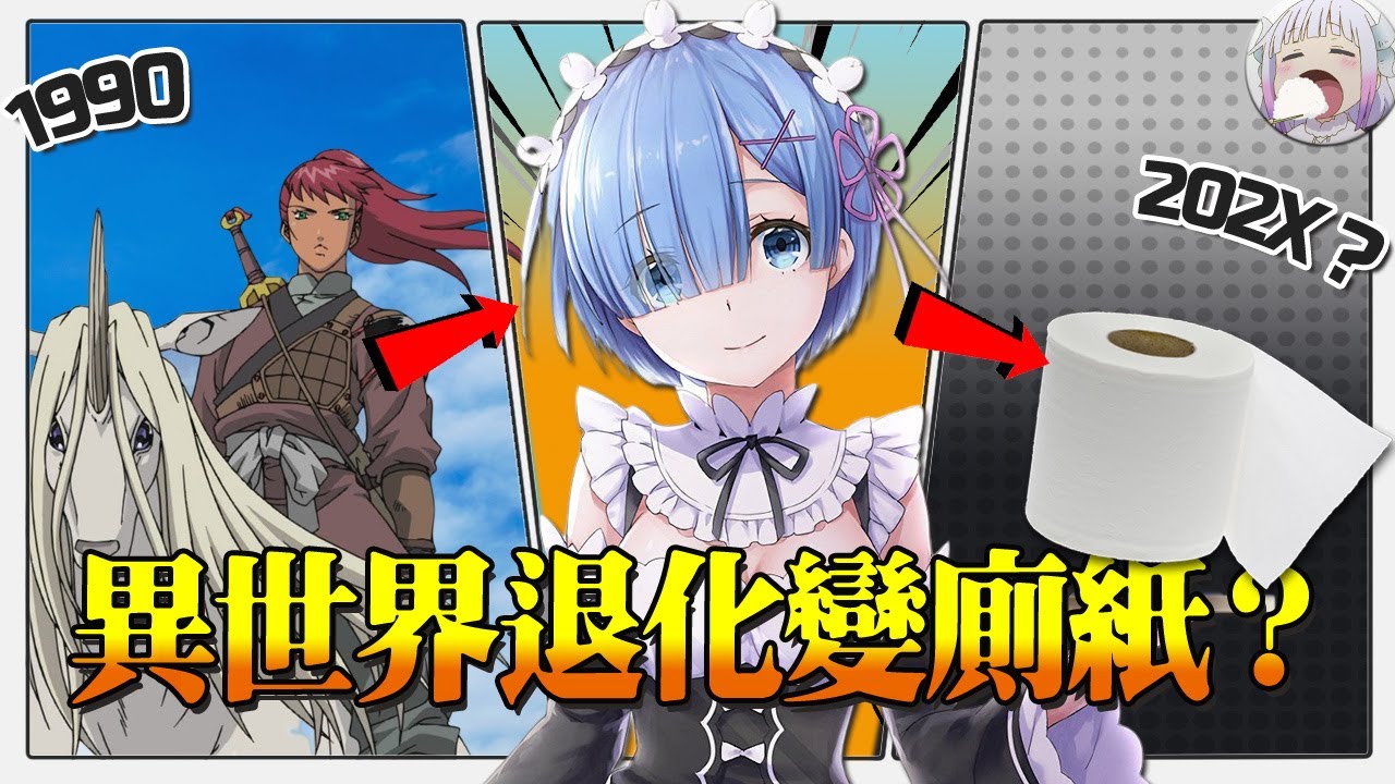 【異世界進（退）化史】異世界淪落至此與“辣個男人”脫不開關係【不只是聊動漫No.166】