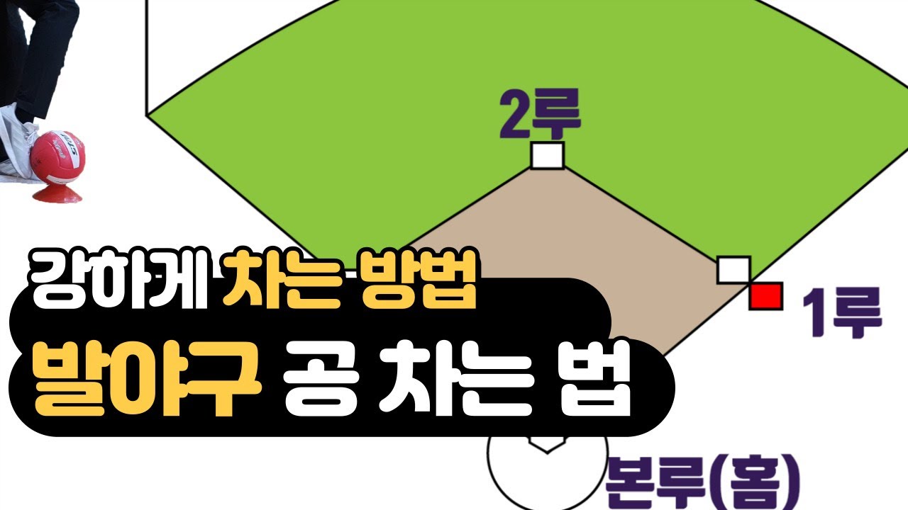 발야구 공 차는 법/강하게 차는 방법