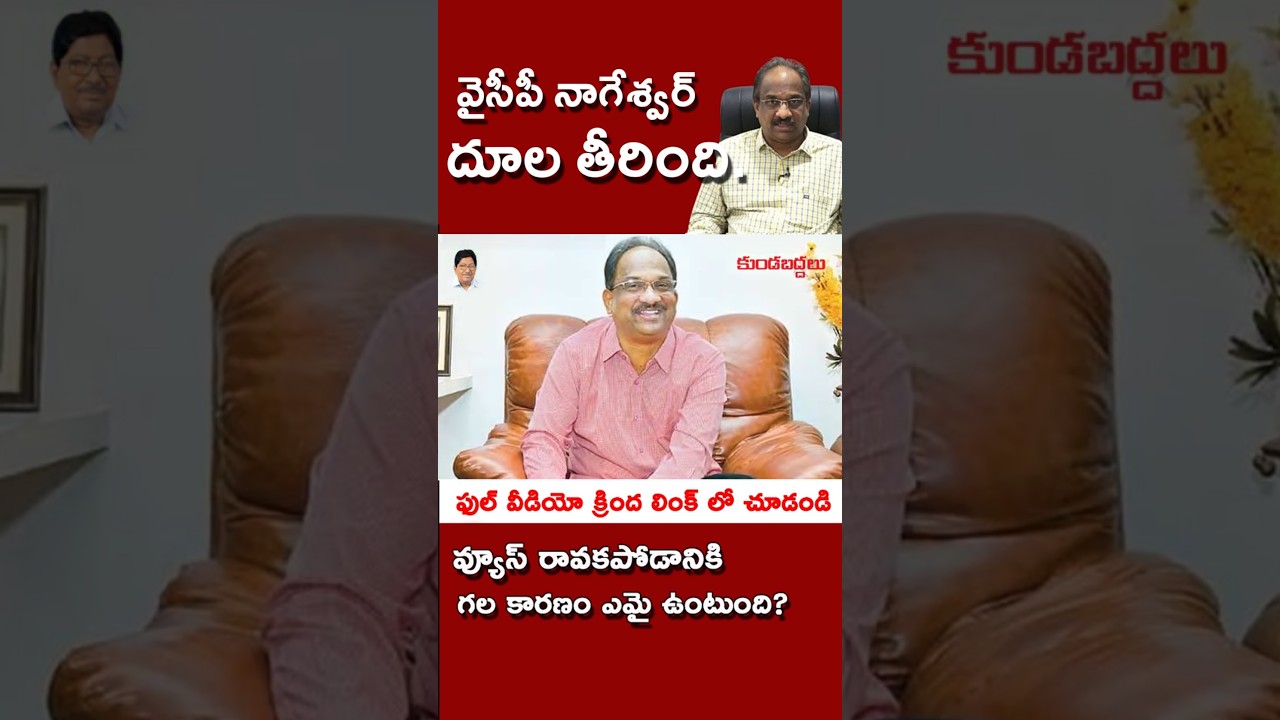 వైసీపీ నాగేశ్వర్ దూల తీరింది! వ్యూస్ రావట్లేదని గుక్కపట్టి ఏడుపులు!  #kundabaddalu #appolitics