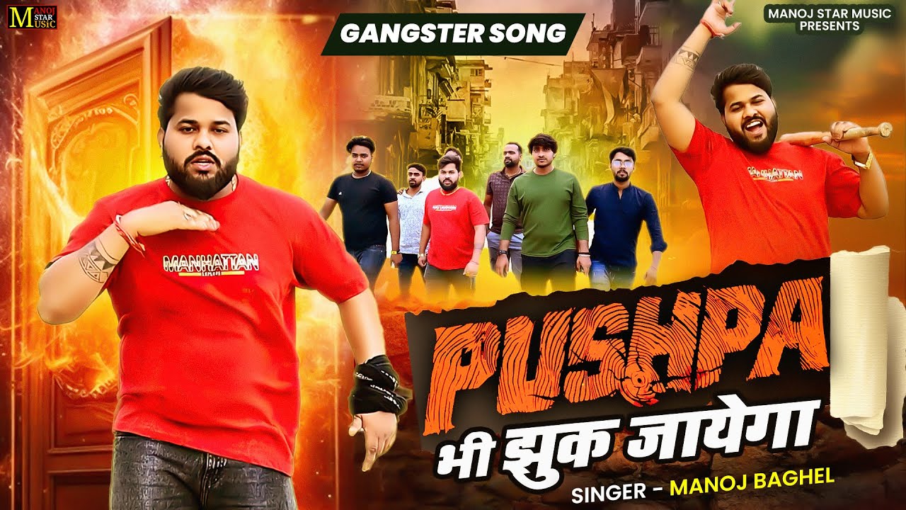 Gangster Song | पुष्पा भी झुक जायेगा | Pushpa Bhi Jhuk Jayega | Manoj Baghel Song | Badmashi Gaana