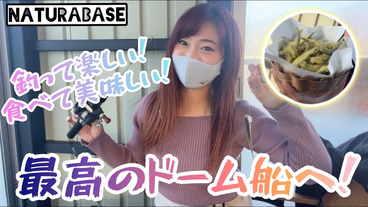 【河口湖ワカサギ釣り】リニューアルした綺麗なドーム船で釣って食べるまでを堪能！ワンランク上のおすすめグランピングも登場！～ナチュラベース～