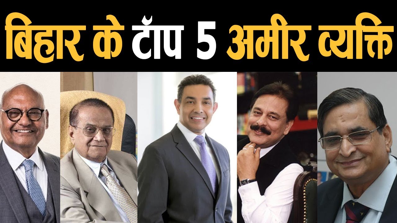 बिहार के पांच टॉप अमीर व्यक्ति.Five rich people of Bihar.