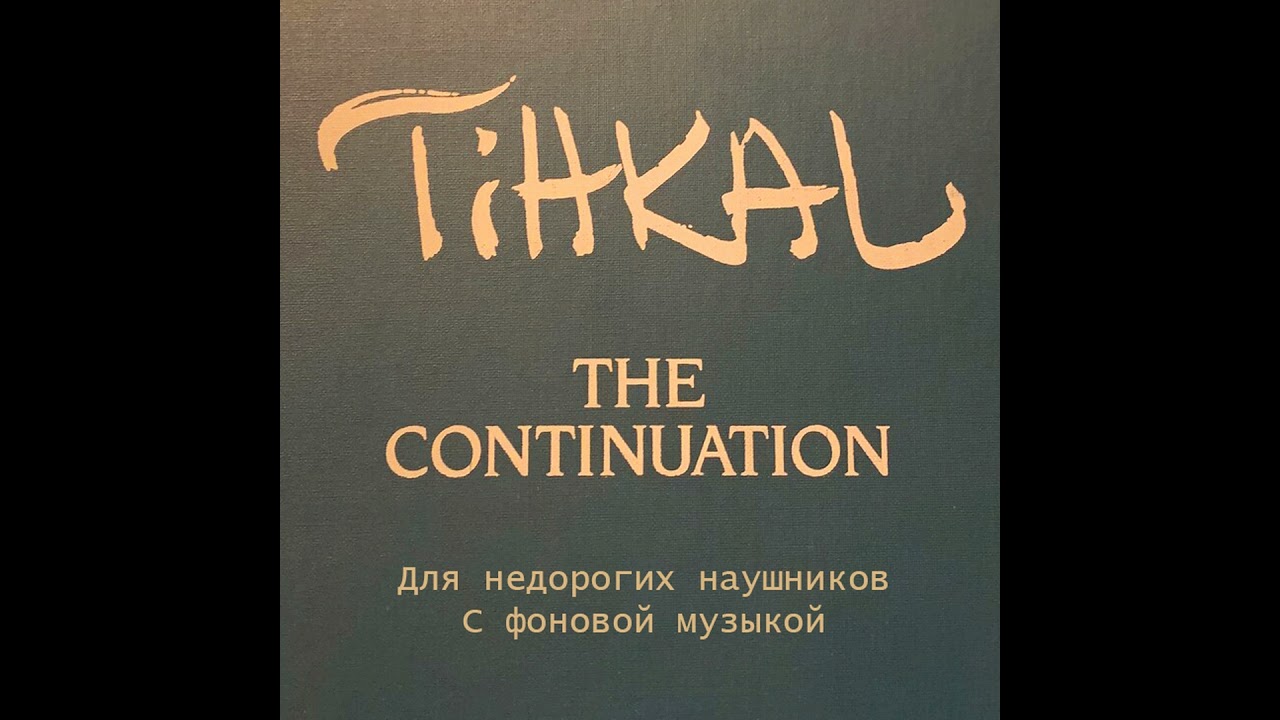 Tihkal. Авторские препараты