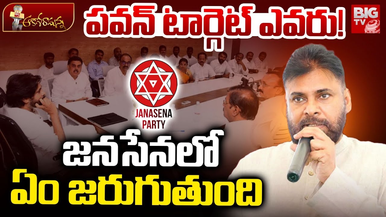 జనసేనలో ఏం జరుగుతుంది | Pawankalyan | Political Heat In Janasena | AP Politics | BIG TV TELUGU