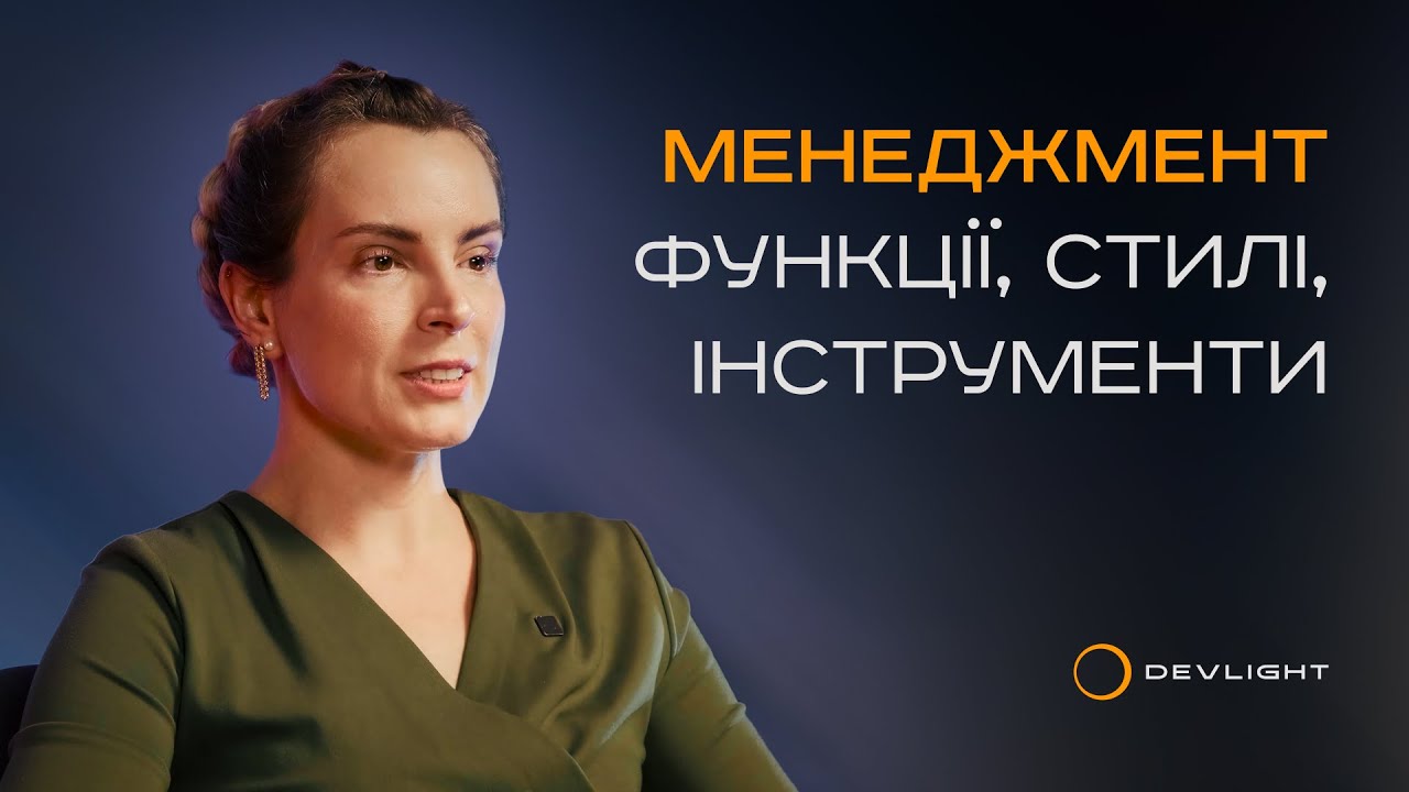 Ефективний менеджмент. Стилі управління. Ситуаційне керівництво та його помилки. Оксана Крикун.