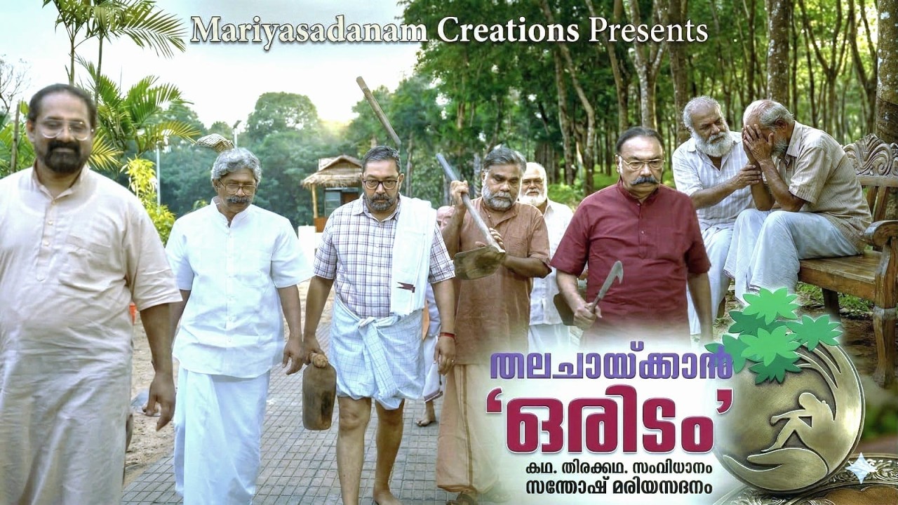 Thalachaykan Oridam | Short film | Mariyasadanam | തലചായ്ക്കാൻ ഒരിടം | Old Age Home