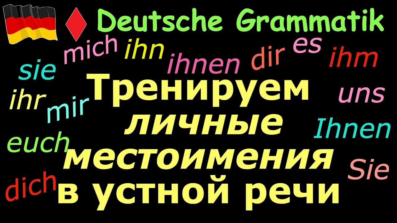 НЕМЕЦКАЯ ГРАММАТИКА В УСТНОЙ РЕЧИ/ЛИЧНЫЕ МЕСТОИМЕНИЯ В DATIV И AKKUSATIV