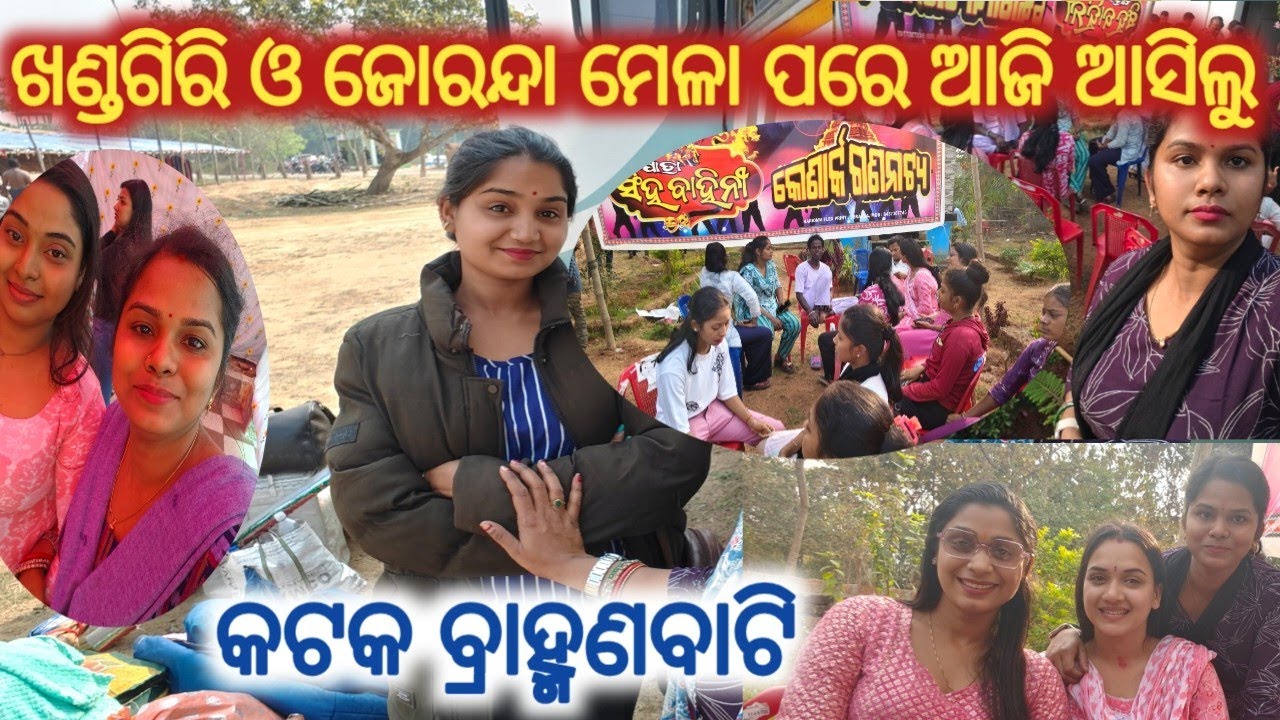 ସରିଗଲା ଖଣ୍ଡଗିରି ଓ ଜୋରନ୍ଦା ମେଳା ଆଜି ଆସିଲୁ କଟକ ବ୍ରାହ୍ମଣବାଟି//konark gananatya//anchor swati 