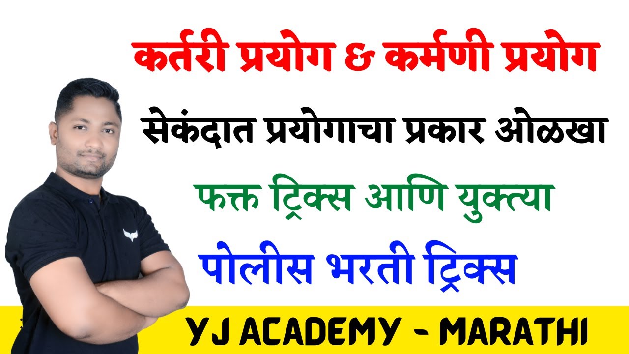 प्रयोग ट्रिक्स | कर्तरी प्रयोग ट्रिक्स | कर्मणी प्रयोग #prayog tricks #kartari prayog #policebharti