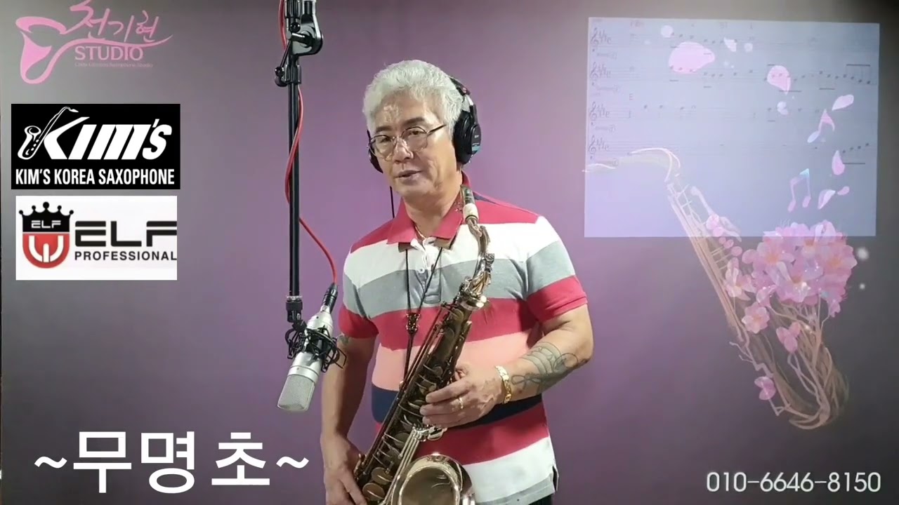 #무명초(김지애)~천기현의색소폰연주