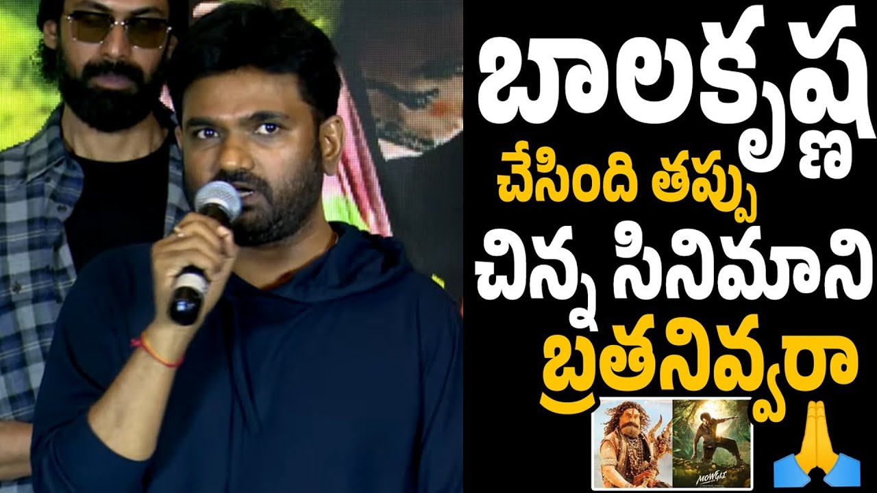 బాలకృష్ణ చేసింది తప్పే కానీ😱🔥 Director Maruthi Comments at Mowgli Pre Release Event | Balakrishna