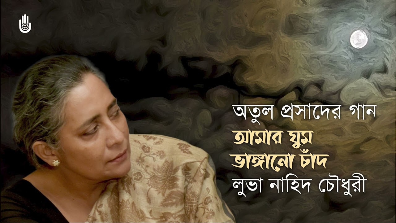 Amar ghum bhangano chand  আমার ঘুম ভাঙ্গানো চাঁদ  ।  Atulprasad Sen । Luva Nahid Choudhury