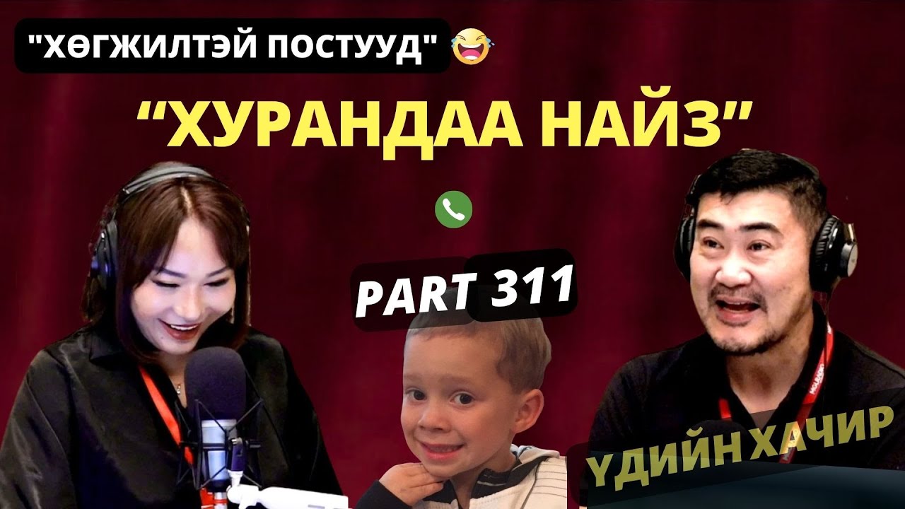 Үдийн хачир | 2025-12-10 | Хөгжилтэй түүхүүд (311-р хэсэг)
