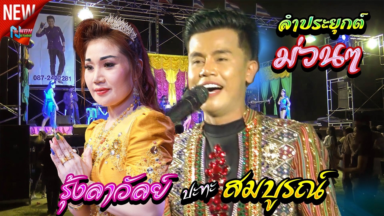 อีสานถิ่นหมอแคนแดนหมอลำ # สมบูรณ์ ปากไฟ x รุ้งลาวัลย์ เสียงทอง ! ลำประยุกต์หลากสไตล์