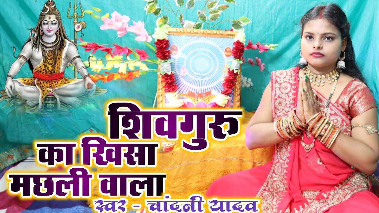 शिवगुरु के खिसा मछली वाला || शिवगुरु का कहानी || शिवचर्चा गीत || chandani yadav ka shivguru ke khisa