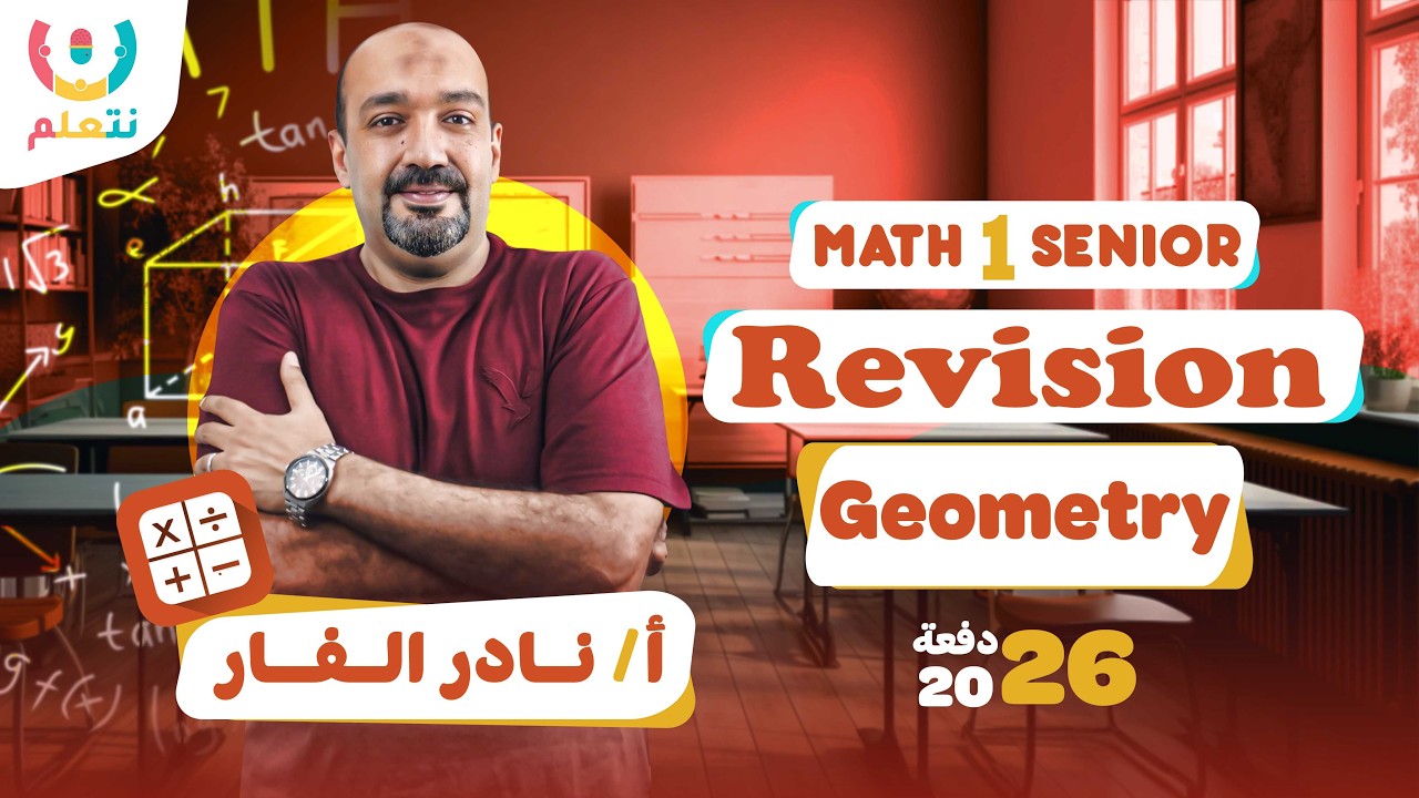 Geometry revision | March revision | Math | Senior 1 | أ/ نادر الفار | الترم الثانى | 2026