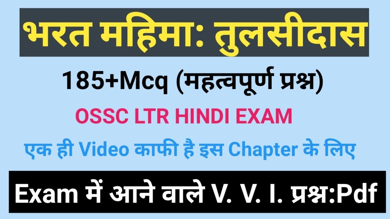 भरत महिमा तुलसीदास से वस्तुनिष्ठ प्रश्न।भरत महिमा से संबंधित mcq।#Osscltr।#ltrhindi।#OSSTETHINDI 
