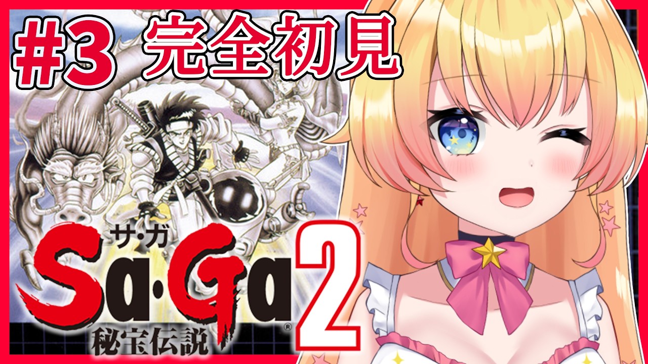 【Sa・Ga2 秘宝伝説】完全初見！ラスダンに突入！エンディングまでやる！RPG大好き宇宙人Vがゆくサガ2！【双子Vtuber / ラヴィリア】＃３