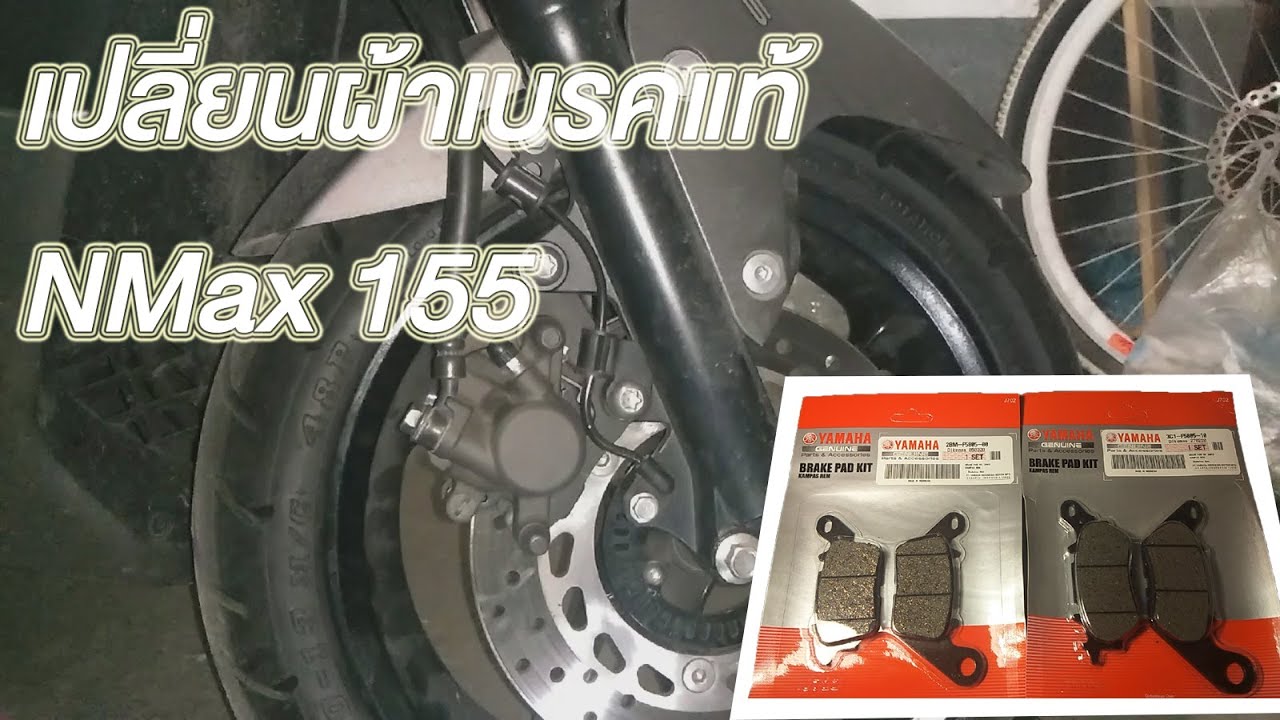 เปลี่ยนผ้าเบรค ล้างปั๊มเบรค NMax 155