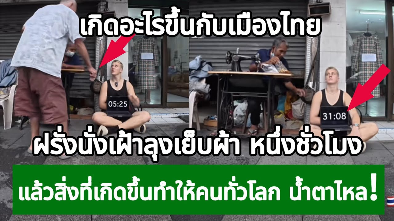 ฝรั่งนั่งเฝ้าลุงเย็บผ้า 1 ชั่วโมง แล้วสิ่งที่เกิดขึ้นทำให้คนทั่วโลก น้ำตาไหล!กางโพย | เรื่องเล่า
