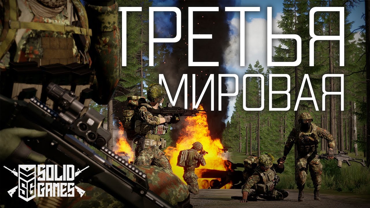 ТРЕТЬЯ МИРОВАЯ ВОЙНА. ВТОРЖЕНИЕ РФ В ГЕРМАНИЮ | Arma III [Solid Games]