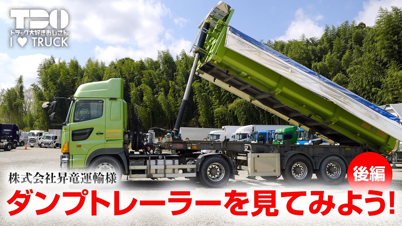 【ダンプトレーラー】株式会社昇竜運輸さんの本気のダンプトレーラーを見させていただきました！【後編】2/2