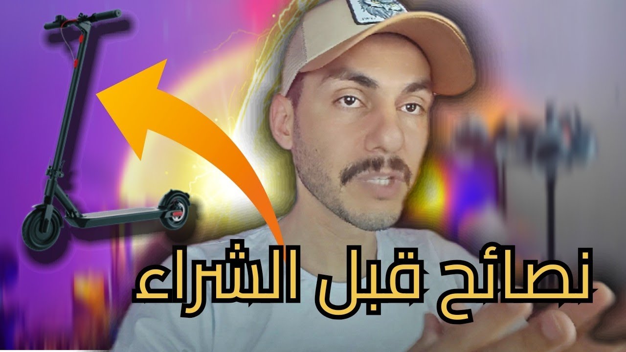 لا تشتري تروتنيت  في المغرب قبل مشاهدة هذا الفيديو! / نصائح مهمة  (Trottinette électrique Maroc)
