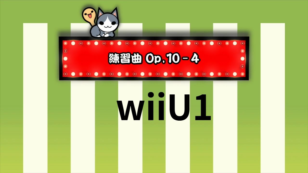 【太鼓の達人 wiiUば～じょん】練習曲Op.10-4