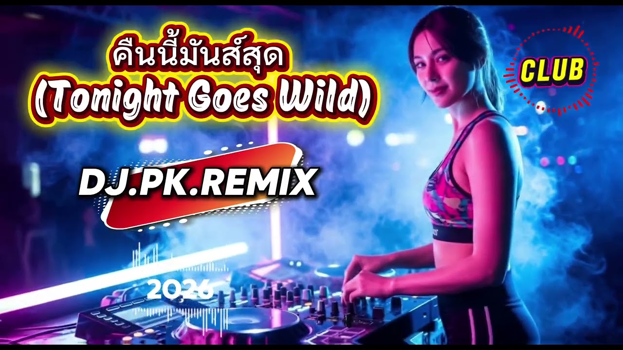 คืนนี้มันส์สุด (Tonight Goes Wild) — Club Remix | DJ PK Remix Official 🔥 Nonstop Party Energy