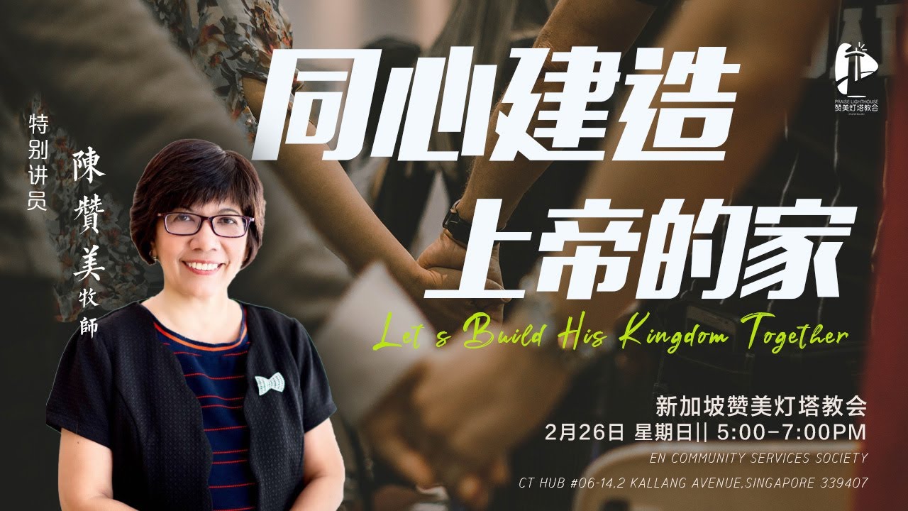 同心建造上帝的家 | 陈赞美 牧师 | 2023-02-26
