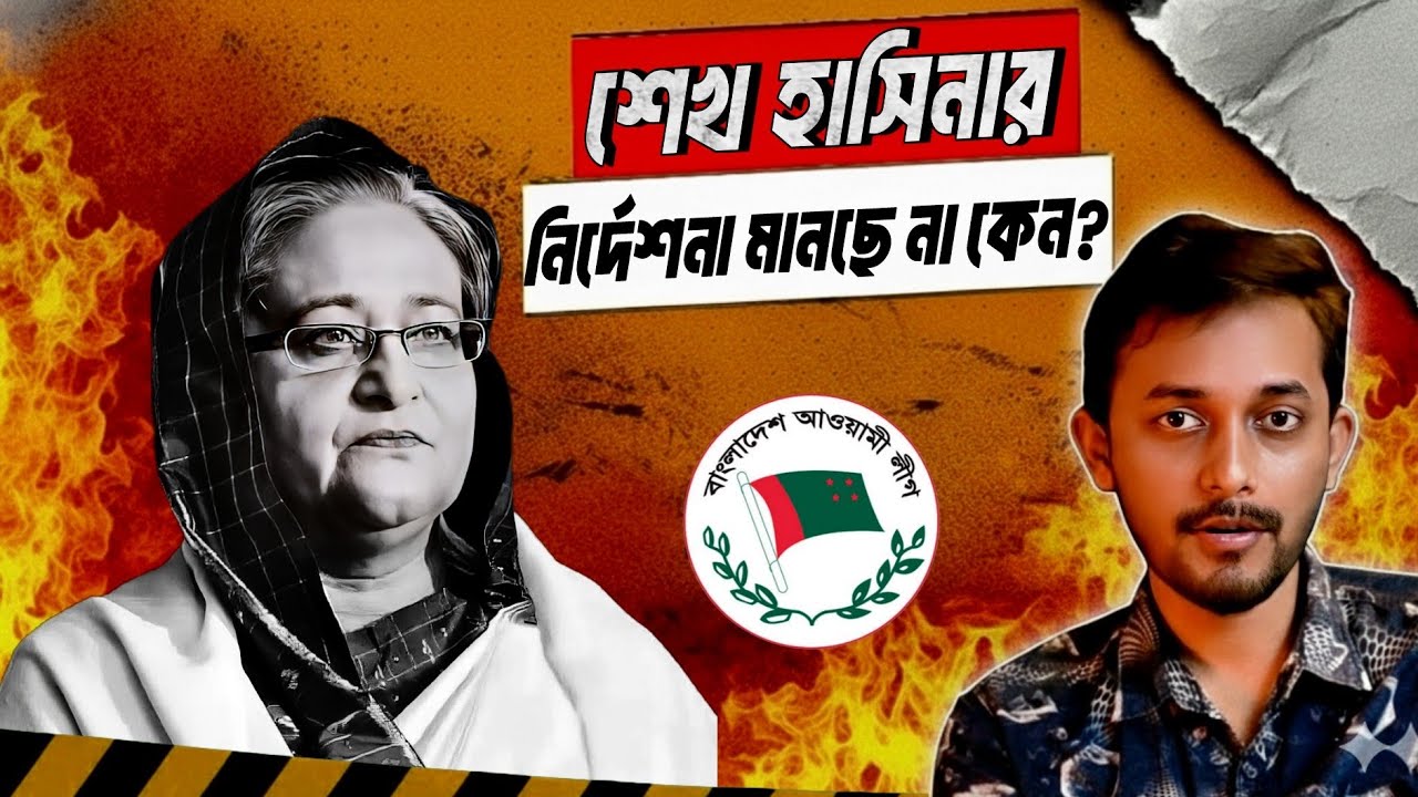 আওয়ামী লীগে শেখ হাসিনা অধ্যায় সমাপ্ত? | Awami League | Sheikh Hasina 