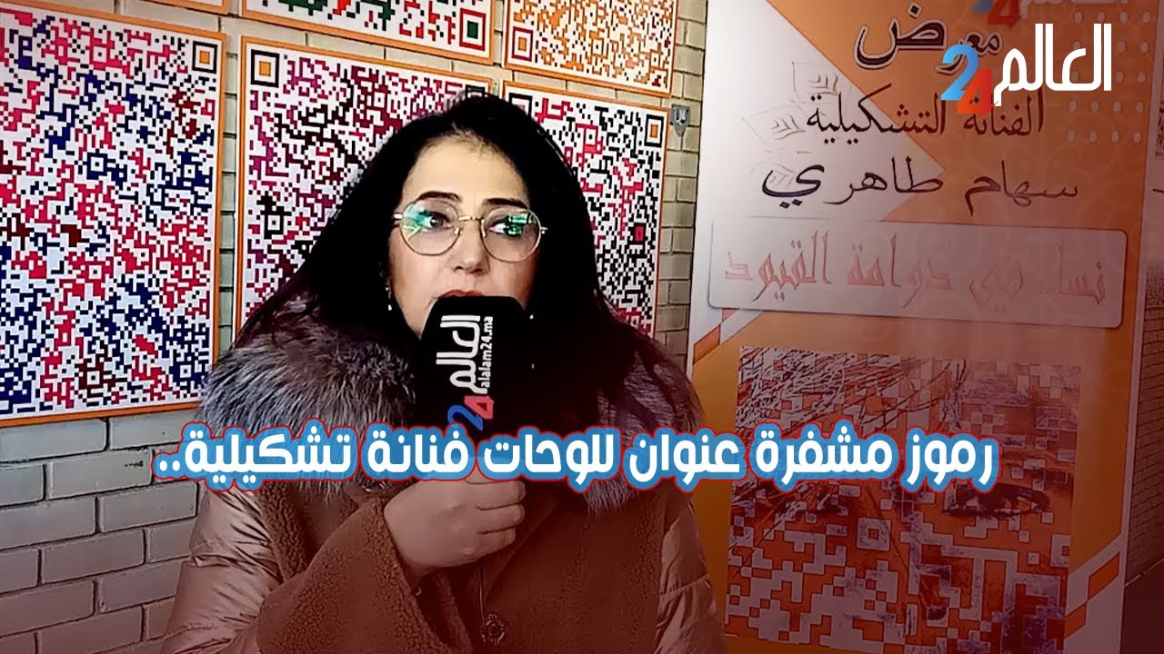 رموز مشفرة عنوان للوحات الفنانة التشكيلية سهام الطاهري