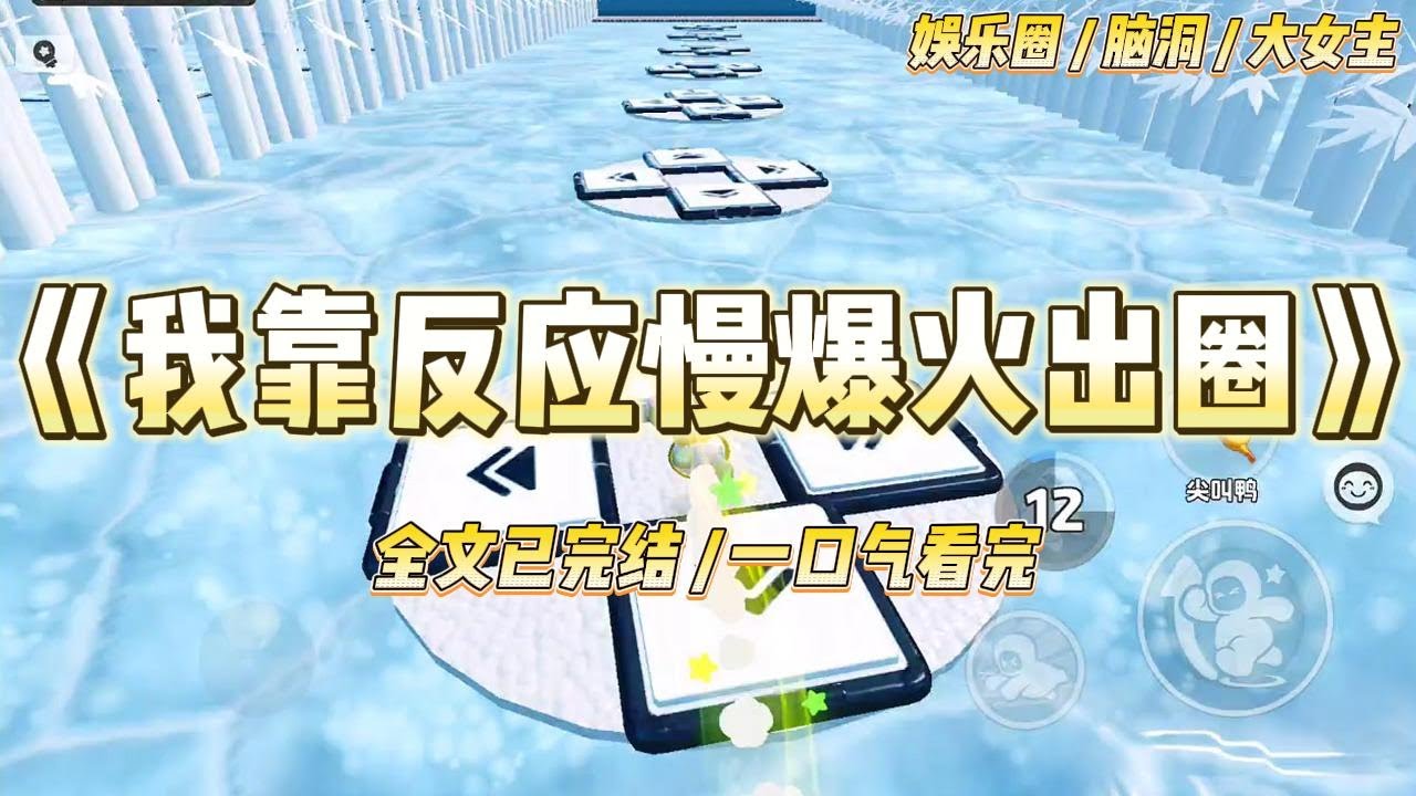 《我靠反应慢爆火出圈》我是娱乐圈十八线开外的小糊咖，有时候会反应慢一拍。是的，别⼈慢半拍，我慢⼀拍，别⼈慢两拍，我慢三拍的#一口气看完 #小说 #爱情 #绿茶 #爽文 #豪门 #甜宠 #打脸 #娱乐圈