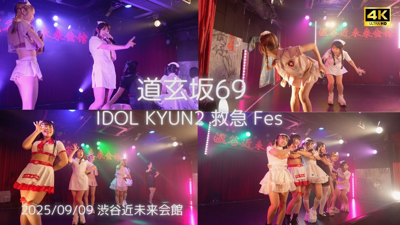 『言っちゃダメだ』IDOL KYUN2 救急Fes #道玄坂69 #DGZ69 #Dogenzaka69