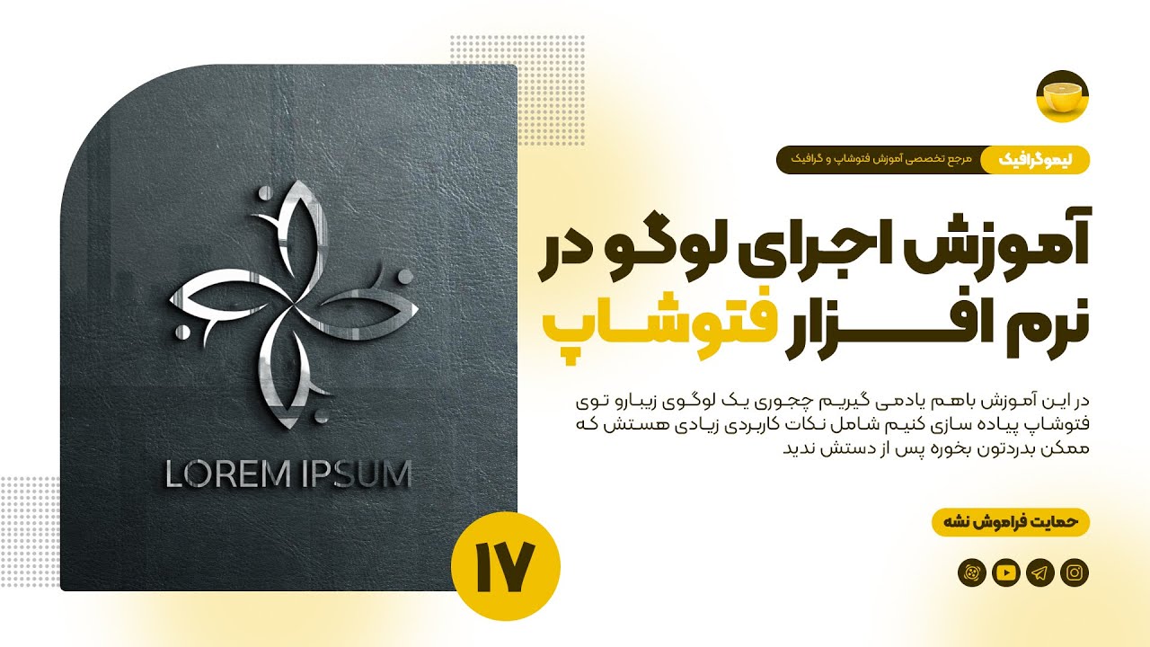 آموزش طراحی لوگو در فتوشاپ