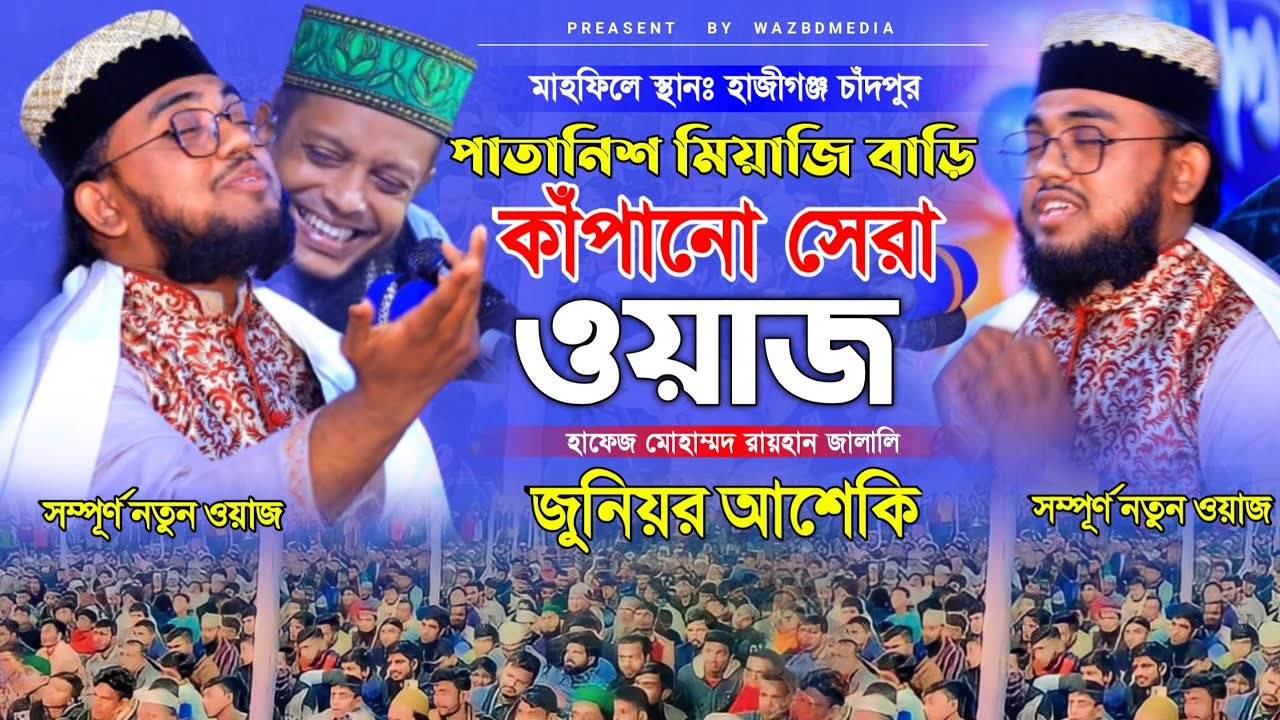 পাতানিশ মিয়াজি বাড়ি কাঁপানো সেরা ওয়াজ | হাফেজ রায়হান জালালি |Hafez Raihan jalali waz | জুনিয়র আশেকি