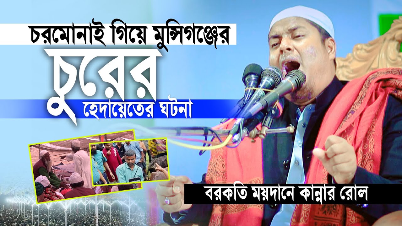 চরমোানই গিয়ে মুন্সিগঞ্জের চুরের হেদায়েত এর অলৌকিক এক ঘটনা | আব্দুল্লাহ আস সাবেরী  saberi waz