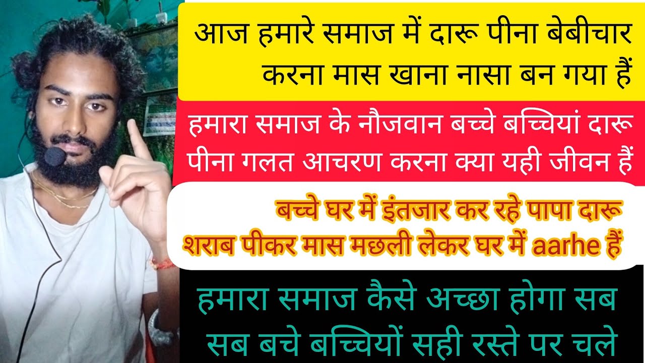 आज हमारे समाज में दारू पीना बेबीचार करना मास खाना नासा बन गया हैं हमारा समाज के नौजवान बच्चे बच्चिय