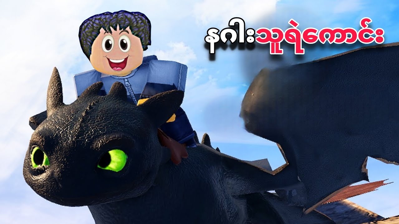 ကျွန်တော် နဂါးတွေကိုကယ်တင်ပြီး နဂါးသူရဲကောင်း ဖြစ်သွားပြီဗျို့❗😱How to train your dragon in Roblox