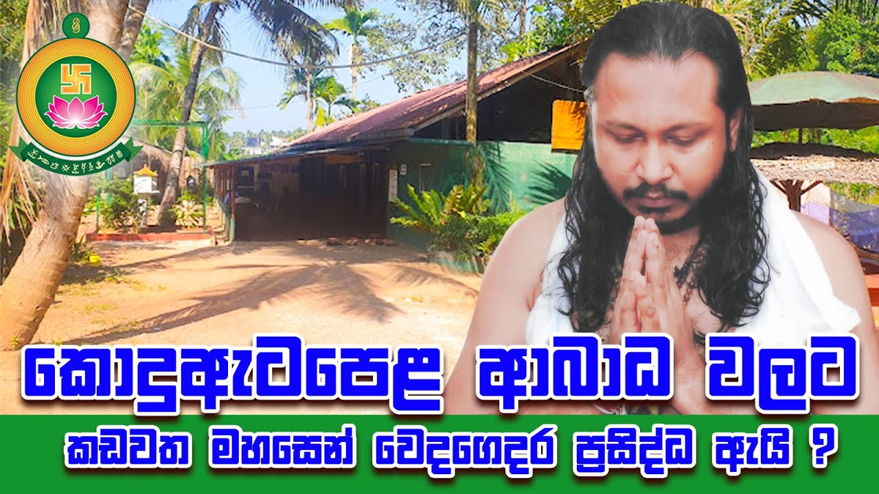 Mahasen Weda Urumaya - කොදුඇටපෙළ ආබාධ වලට කඩවත මහසෙන් වෙදගෙදර ප්&zwj;රසිද්ධ ඇයි?#mahasenwedaurumaya #SL