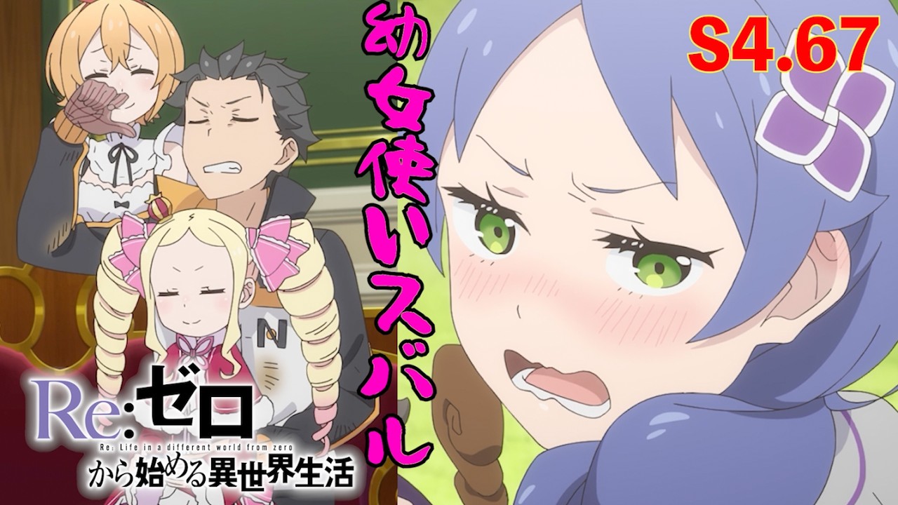 幼女使いスバルの新たな仲間？『Re:ゼロから始める異世界生活』 4th season 反撃編 67話【切り抜き】アニメ切り抜き部