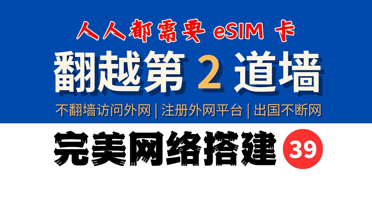 翻越第2道墙：无需翻墙访问外网，轻松注册外网平台，出国旅游不断网，人人都需要国外eSIM卡，完美网络39